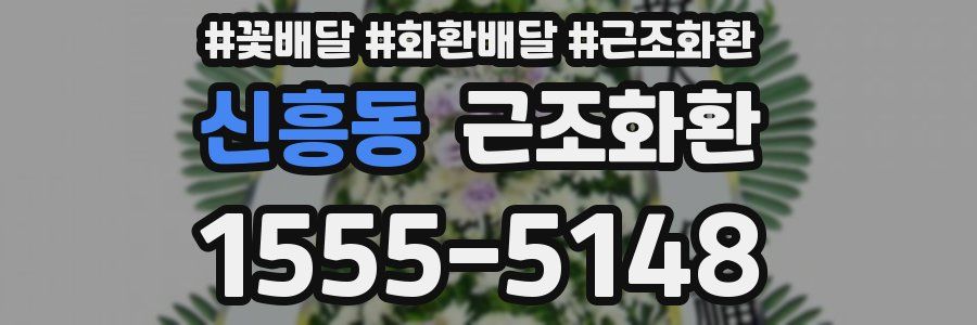 신흥동 근조화환