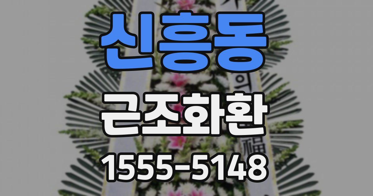 신흥동 근조화환