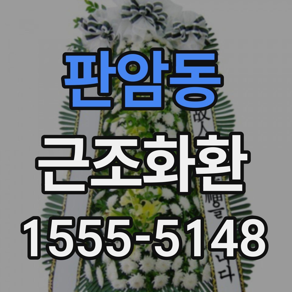 판암동 근조화환 적절한 문구 길이와 배치 방식