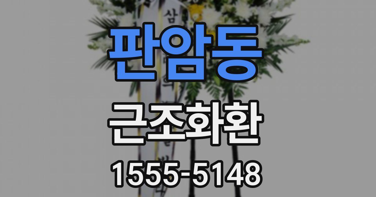 판암동 근조화환