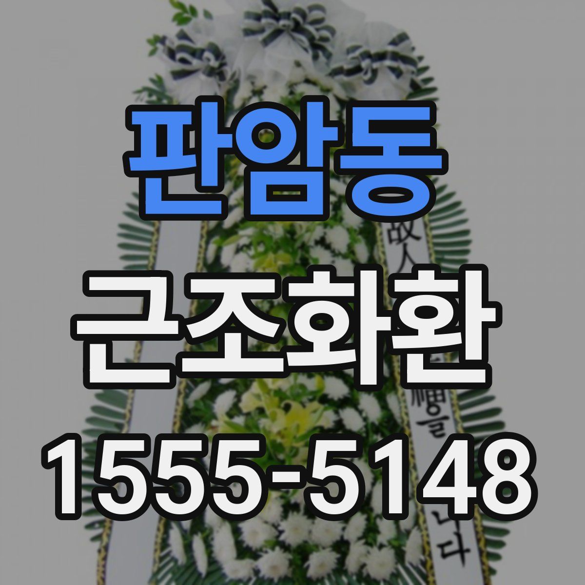 판암동 근조화환