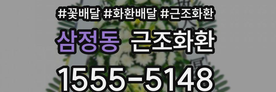 삼정동 근조화환