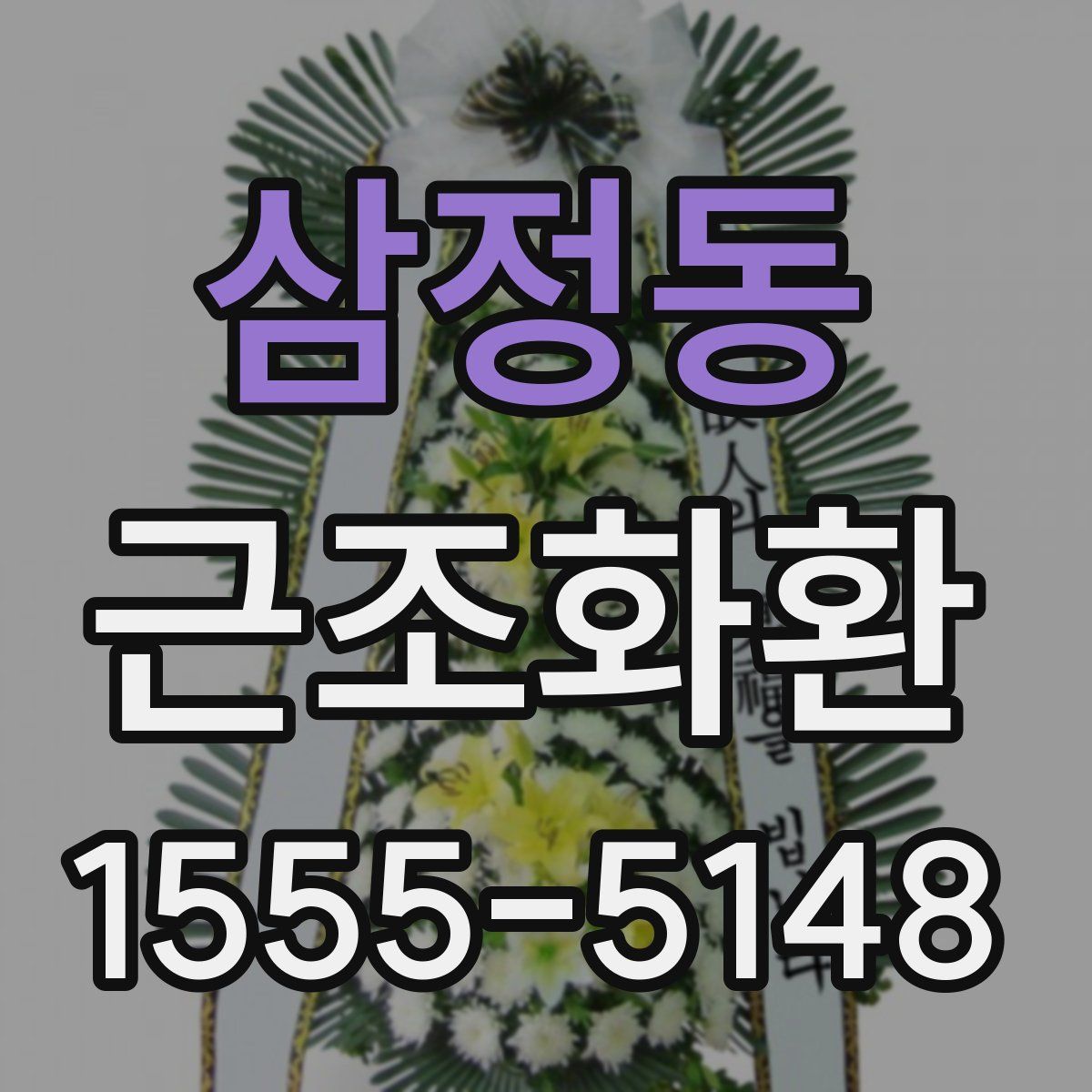 삼정동 근조화환