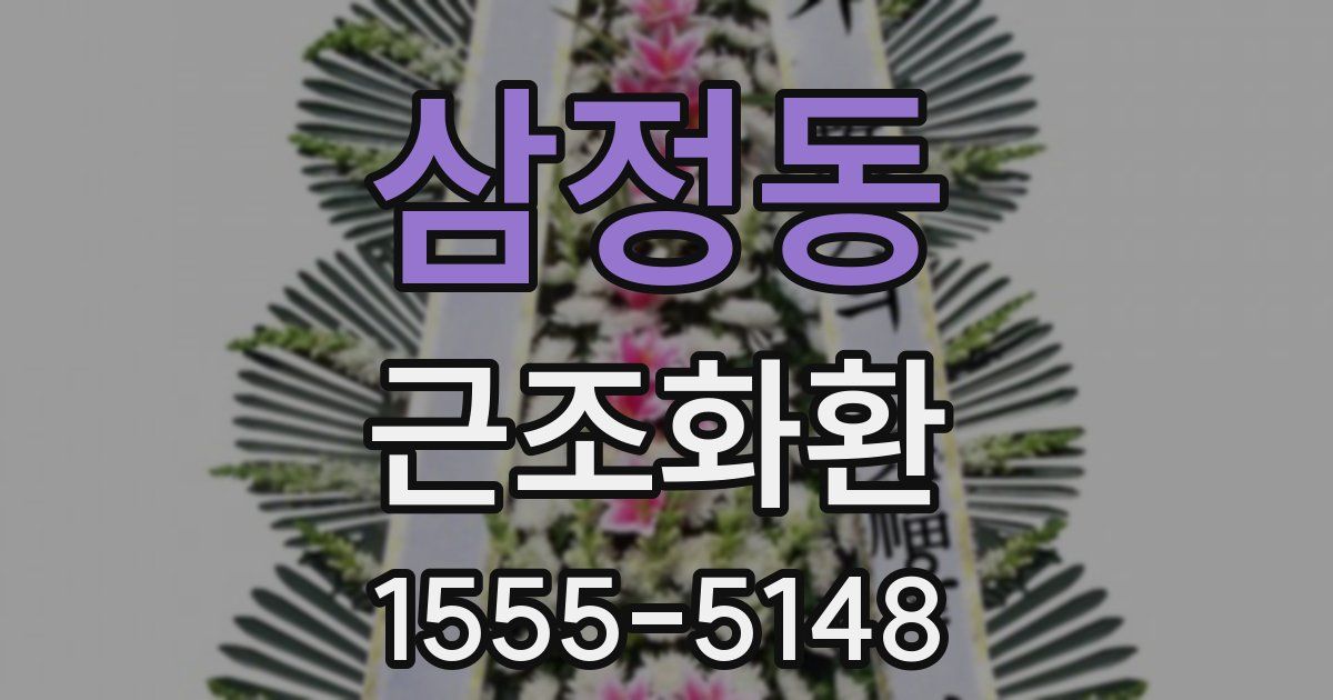 삼정동 근조화환