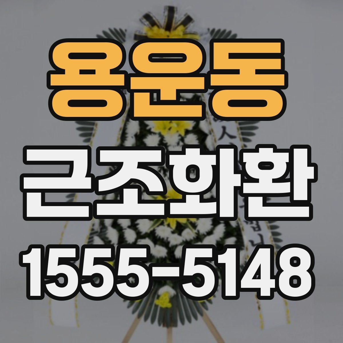 용운동 근조화환 배송 위치와 설치 상황을 확인하는 팁