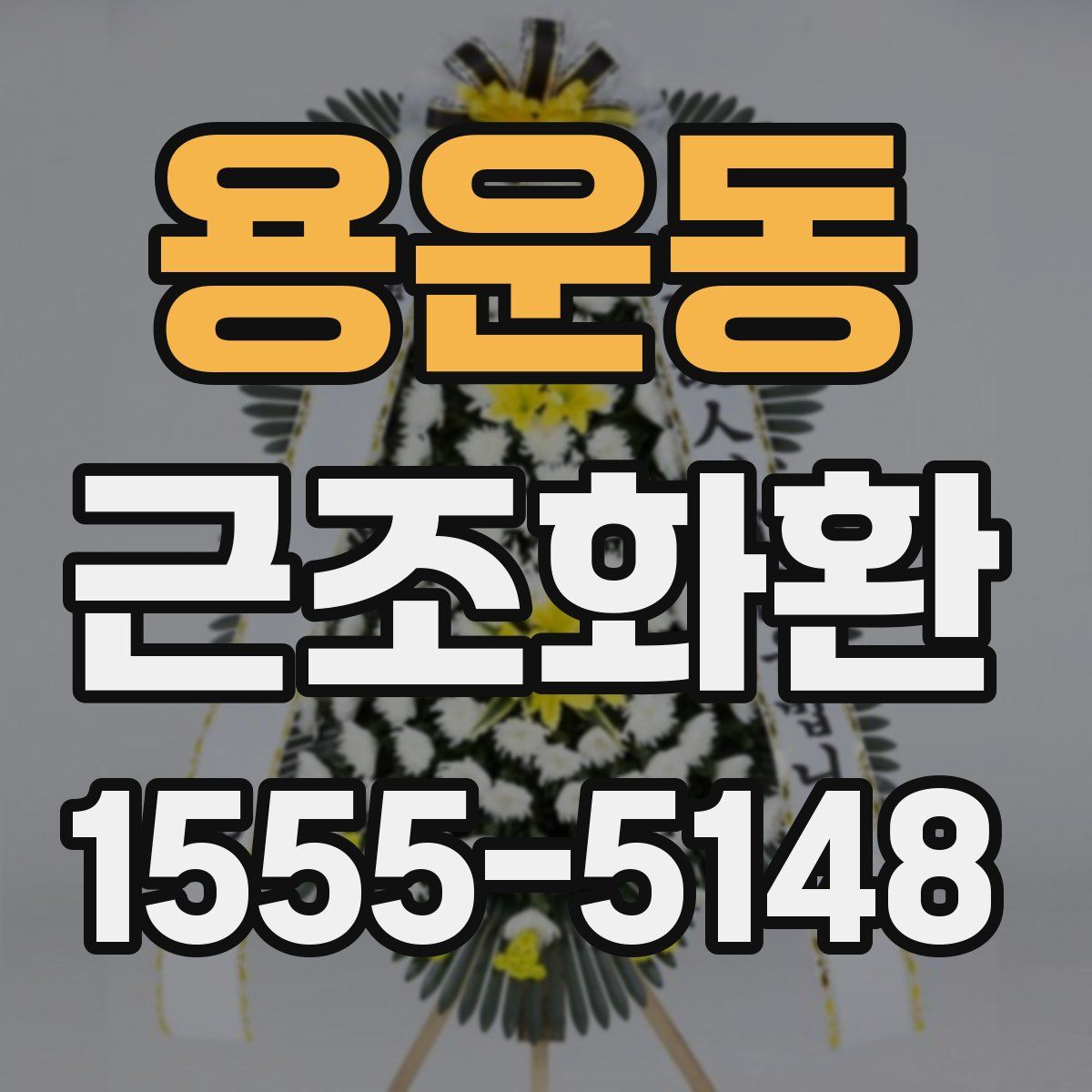 용운동 근조화환