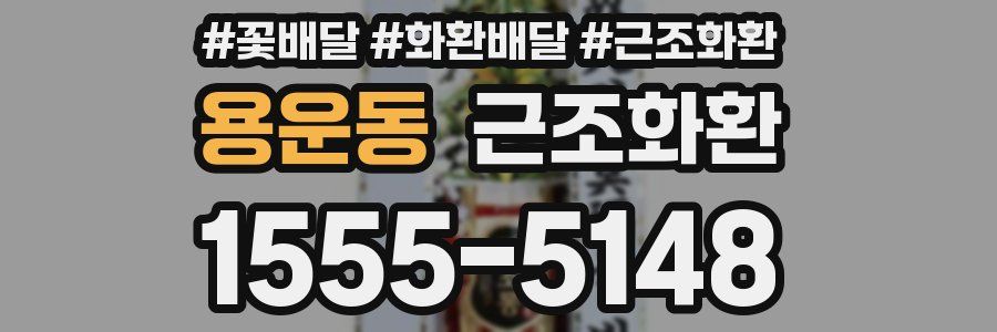 용운동 근조화환