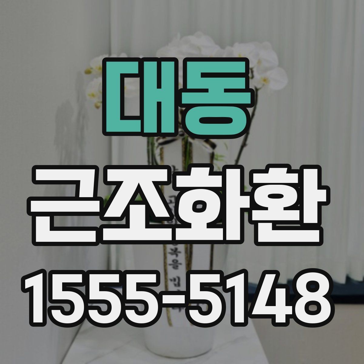 대동 근조화환 예의에 맞게 보내는 기본 가이드