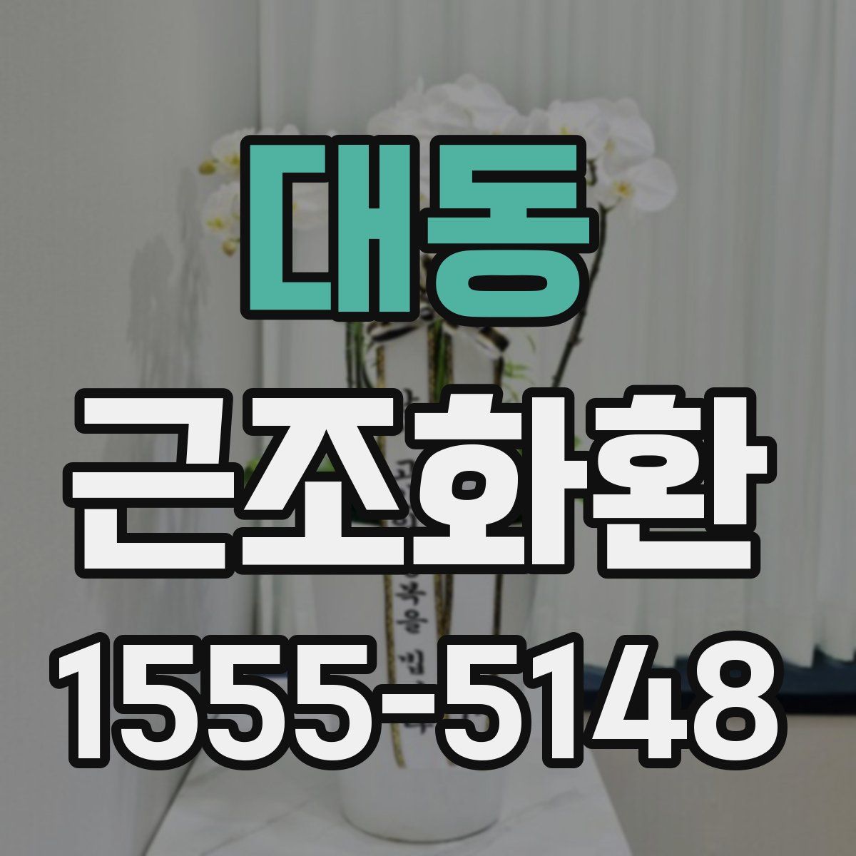 대동 근조화환
