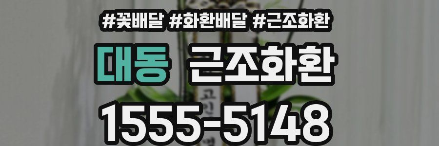 대동 근조화환