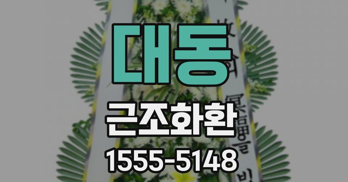 대동 근조화환