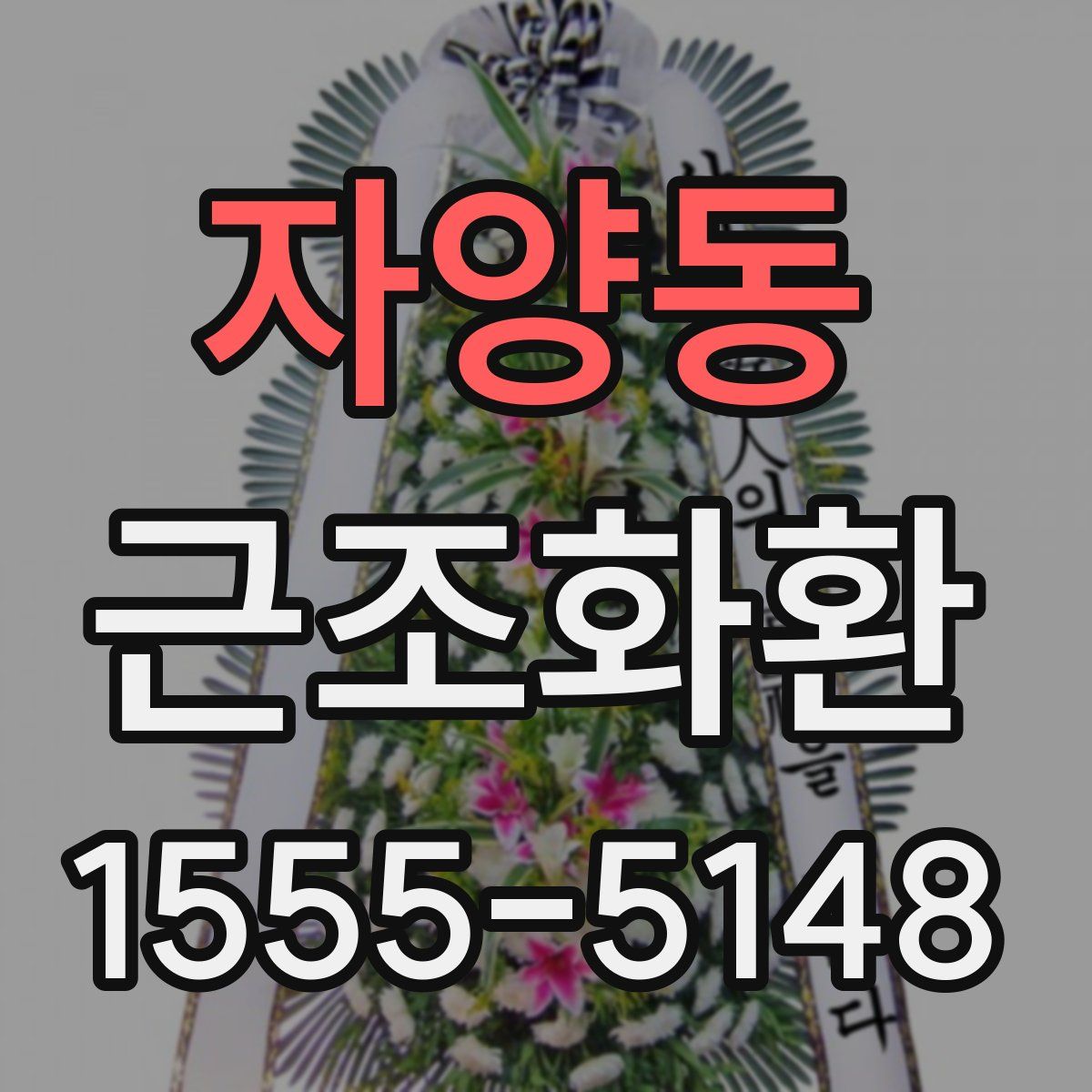 자양동 근조화환