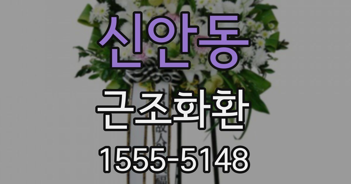 신안동 근조화환