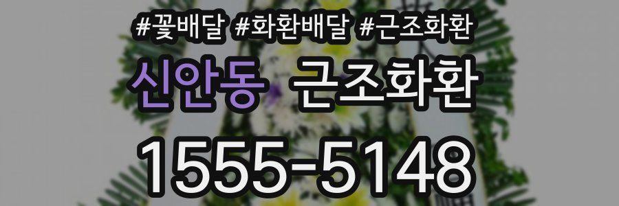 신안동 근조화환