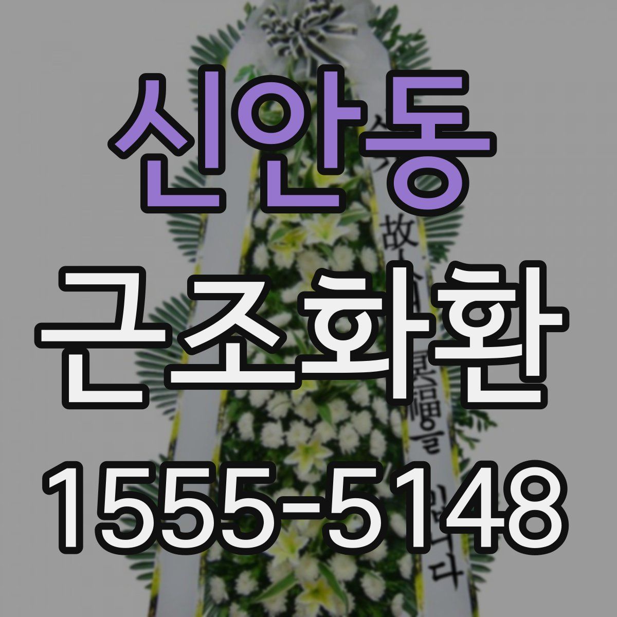 신안동 근조화환
