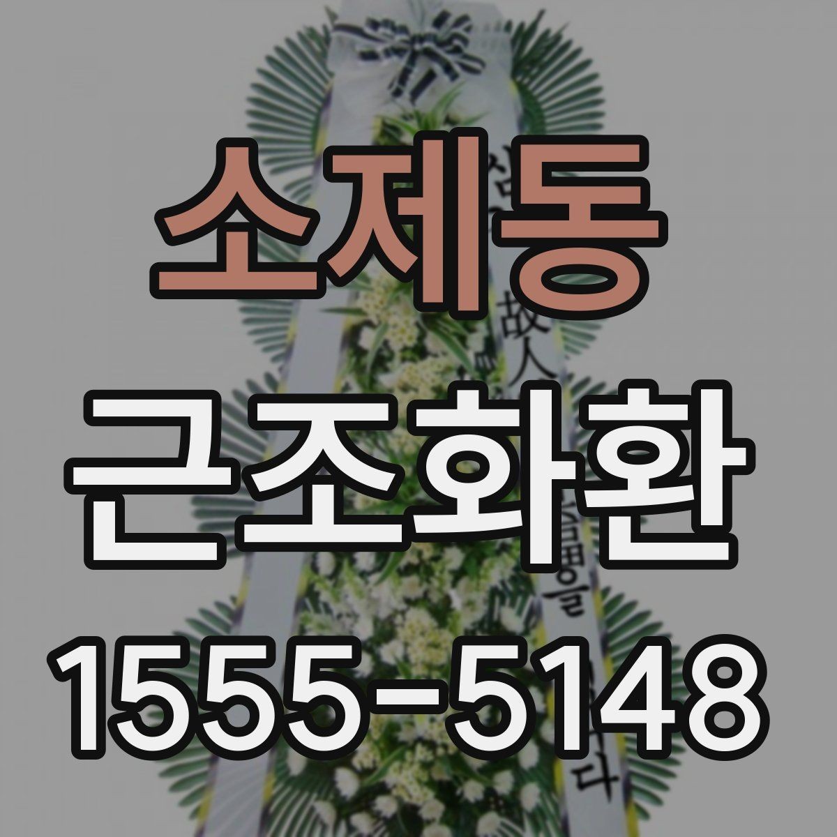 소제동 근조화환 문구를 너무 길지 않게 쓰는 방법