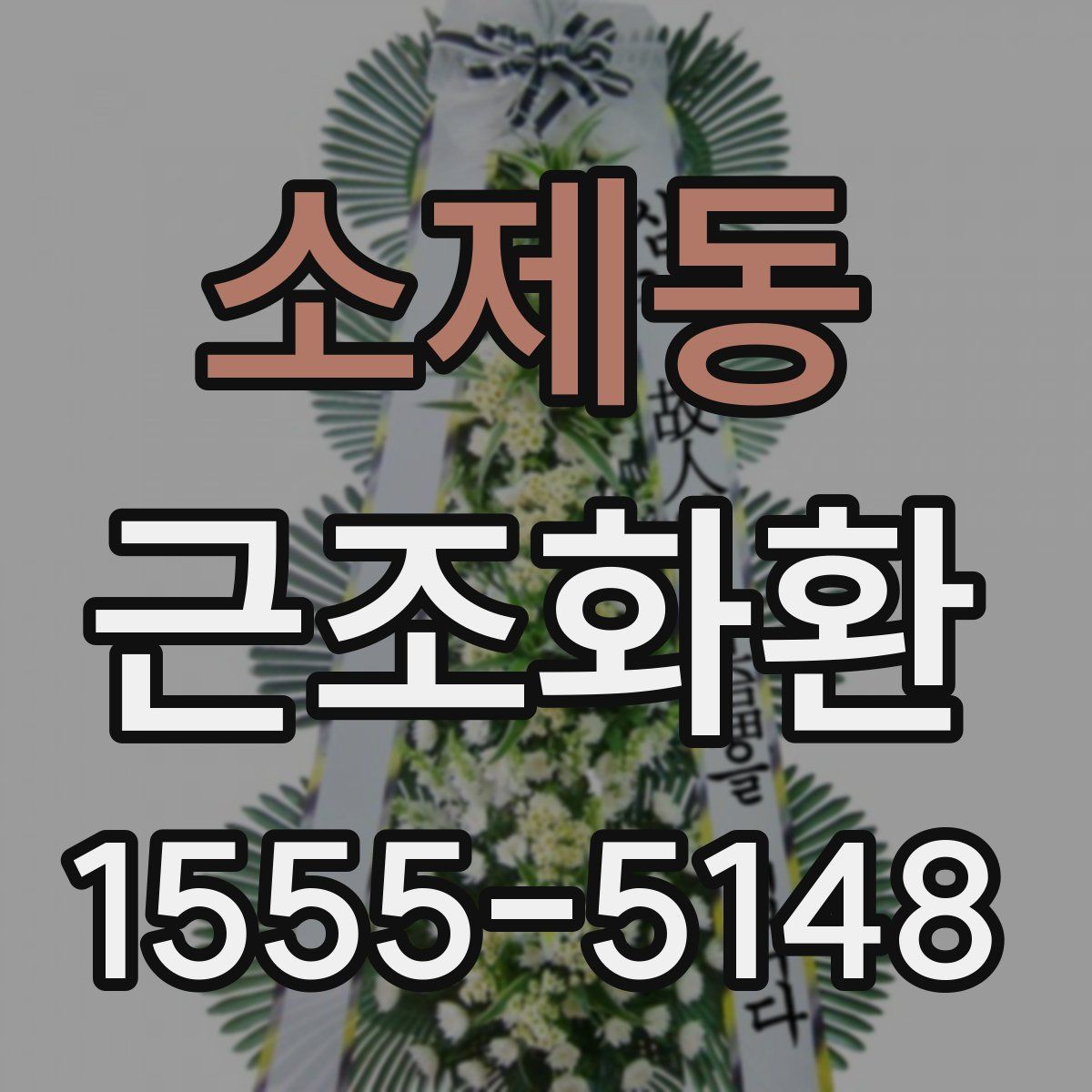 소제동 근조화환