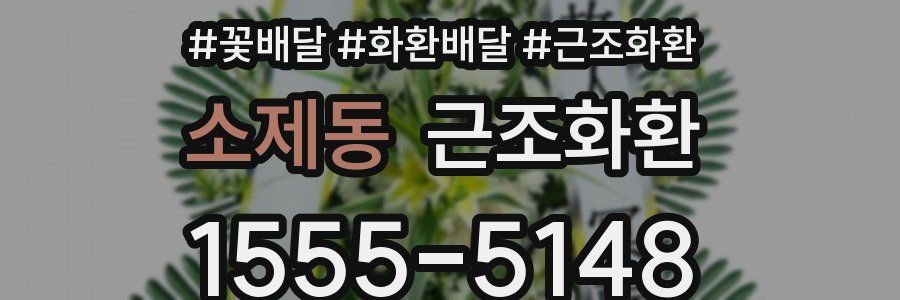 소제동 근조화환