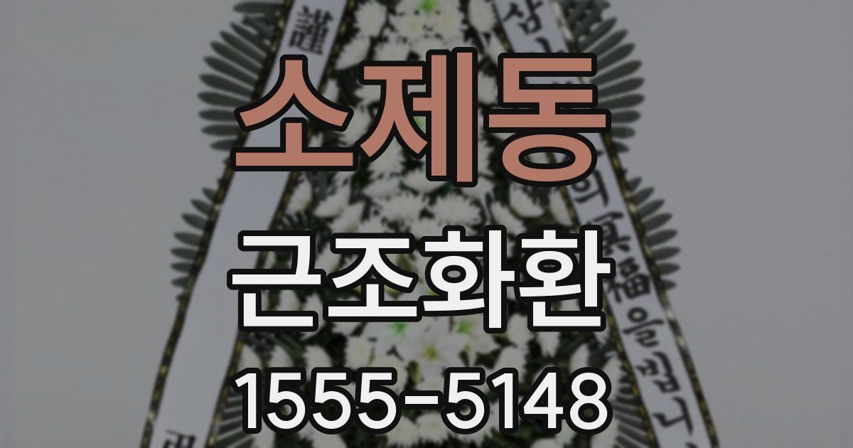 소제동 근조화환