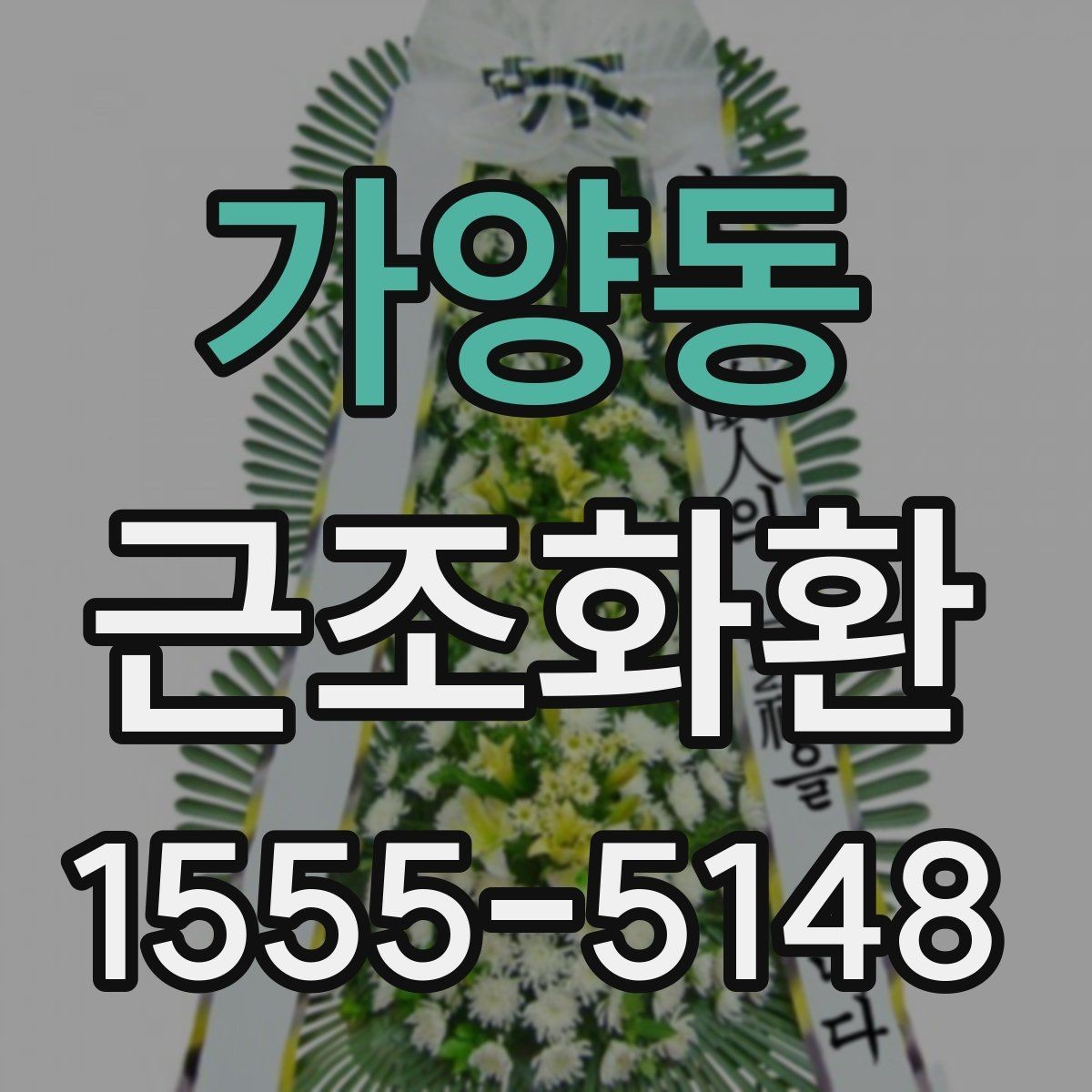 가양동 근조화환 전달 시 받는 분에게 부담을 줄이는 방법