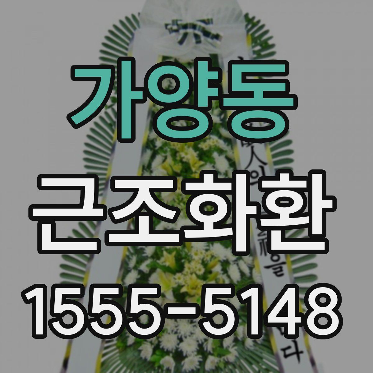 가양동 근조화환
