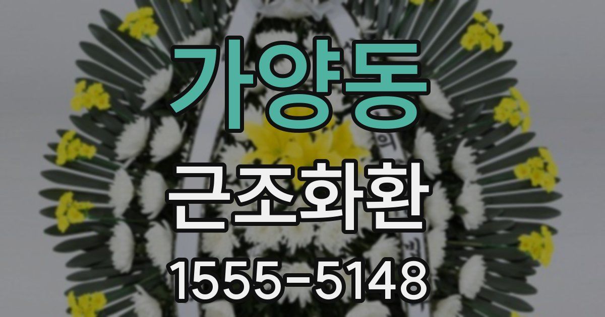 가양동 근조화환