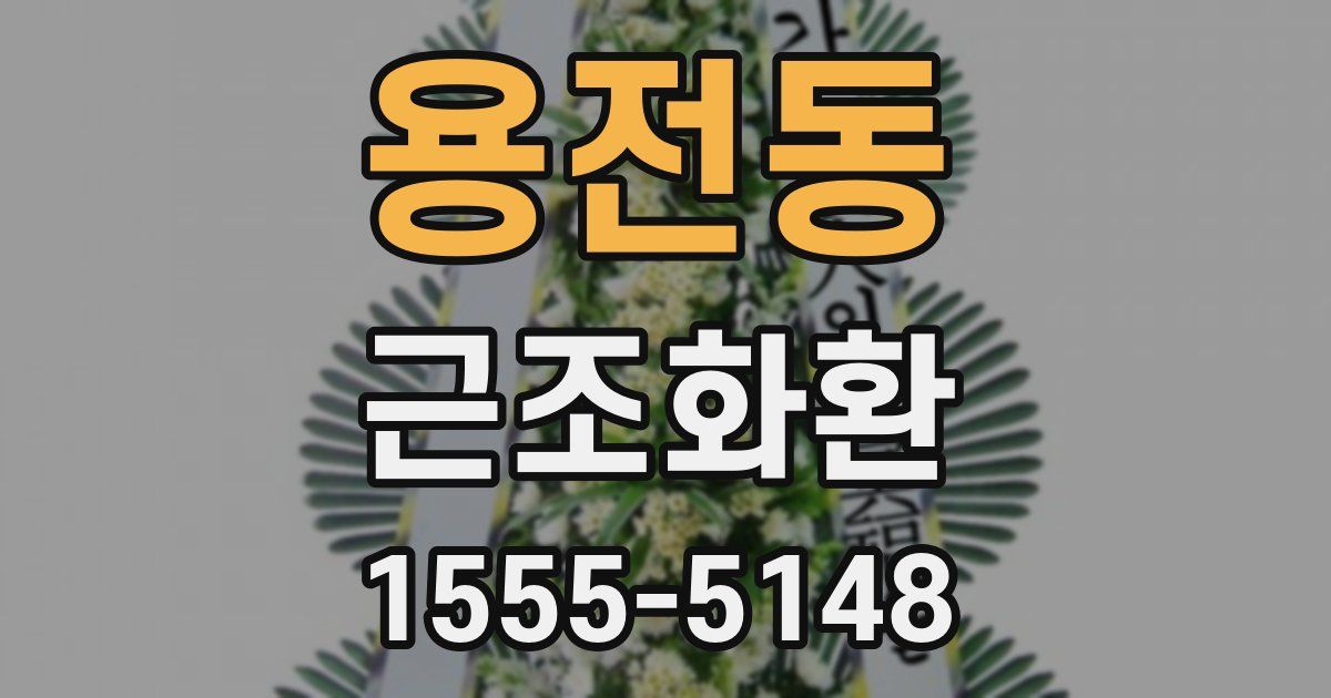 용전동 근조화환