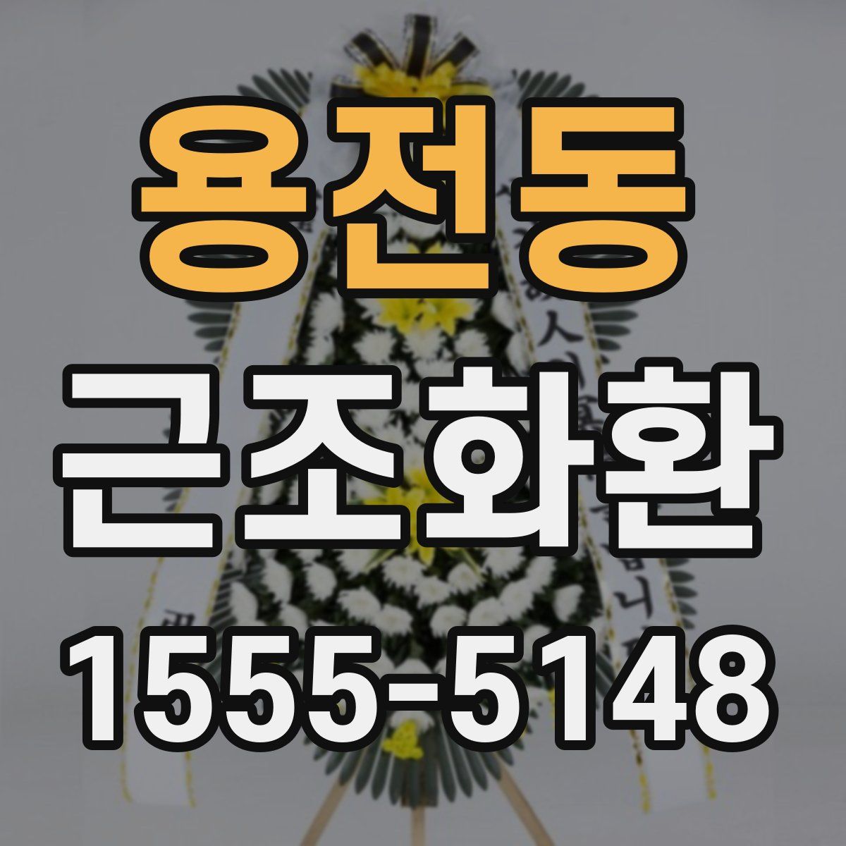 용전동 근조화환