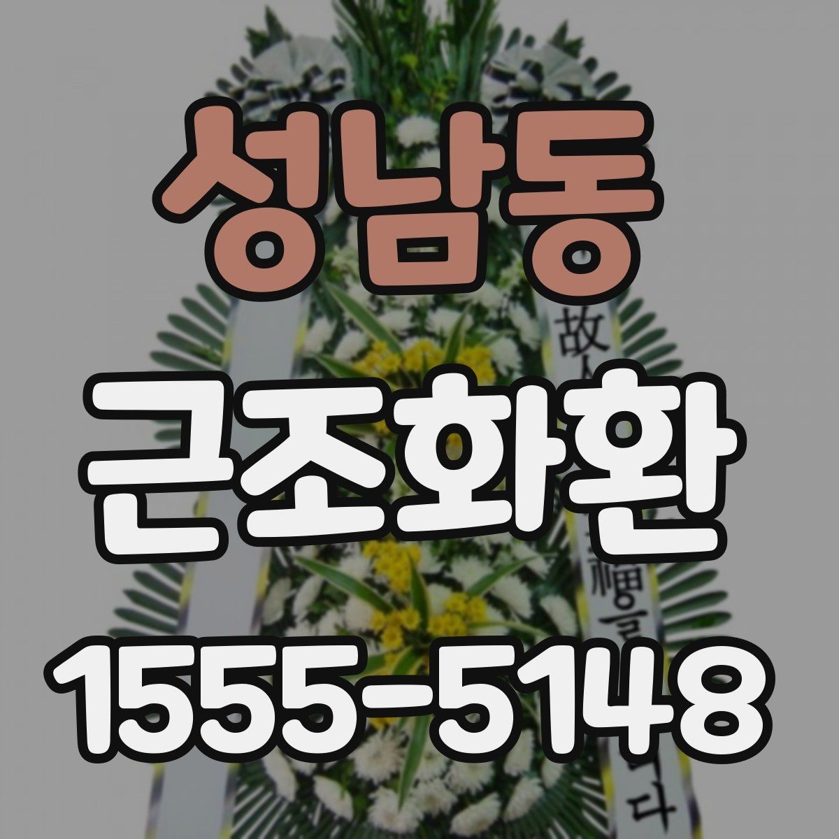성남동 근조화환 원하는 시간에 맞추려면 확인할 점