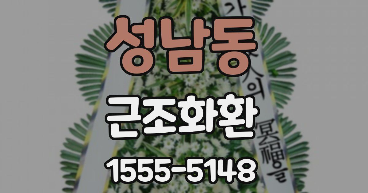 성남동 근조화환