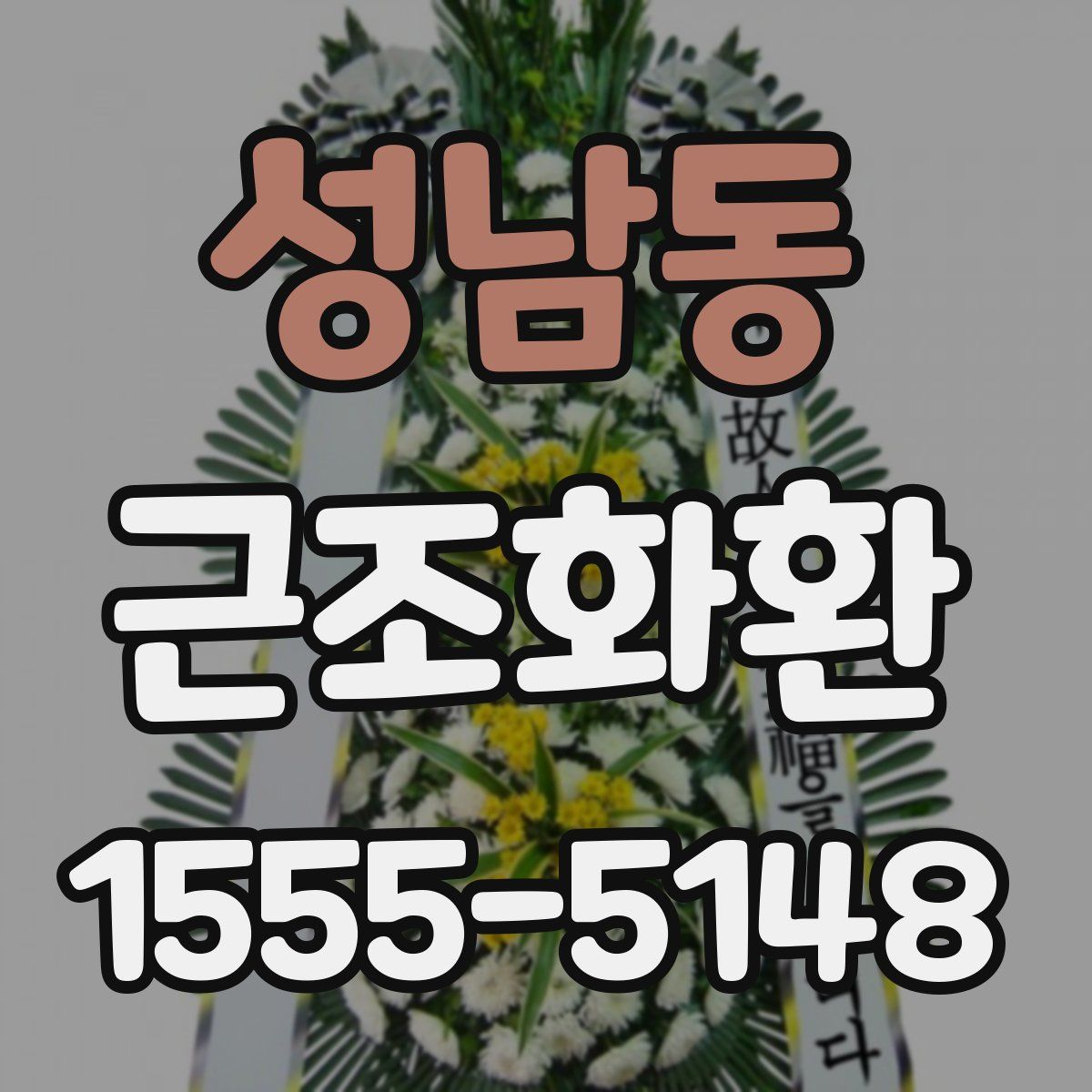 성남동 근조화환