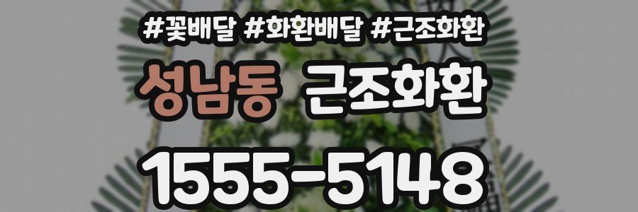성남동 근조화환