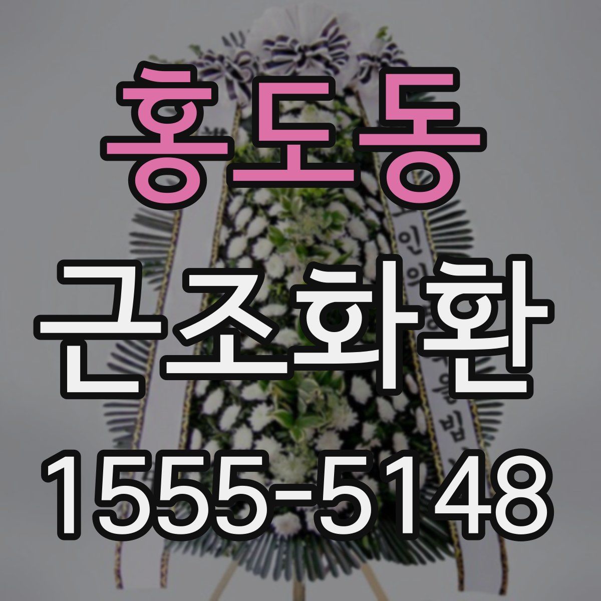 홍도동 근조화환