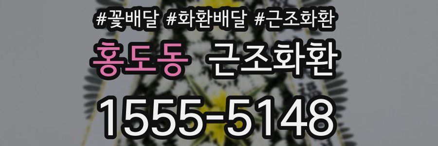 홍도동 근조화환