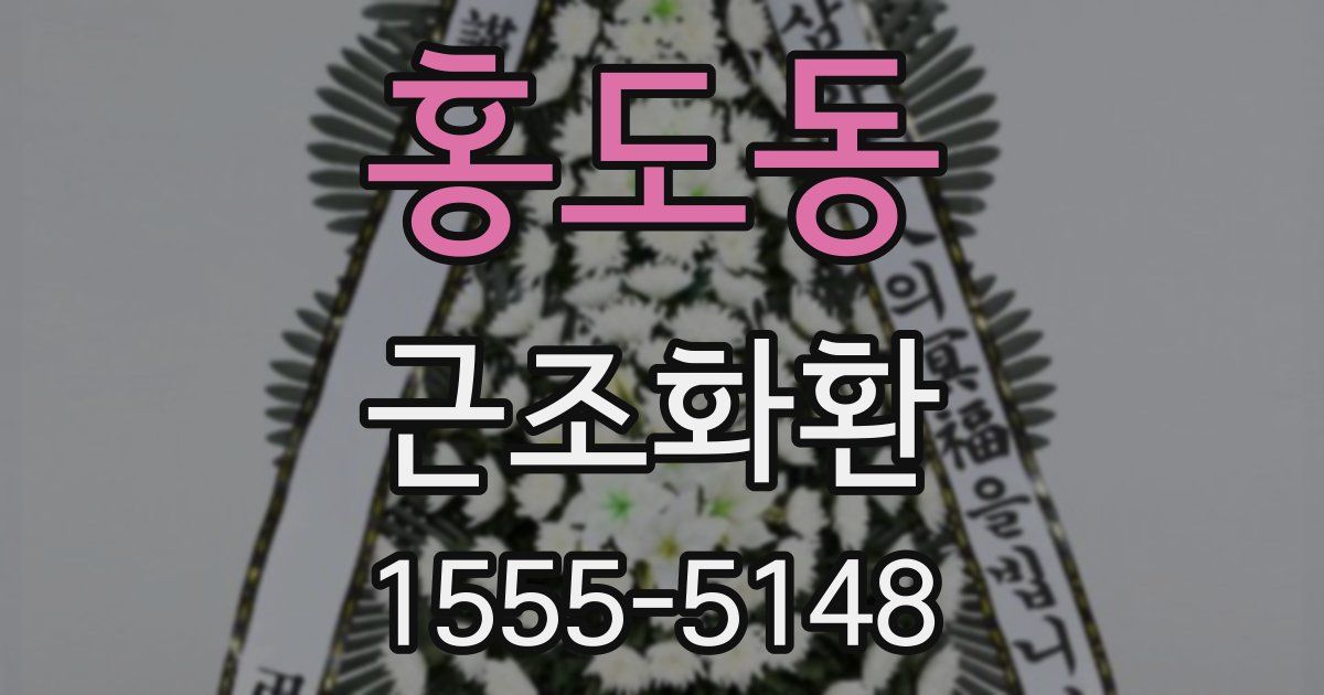 홍도동 근조화환