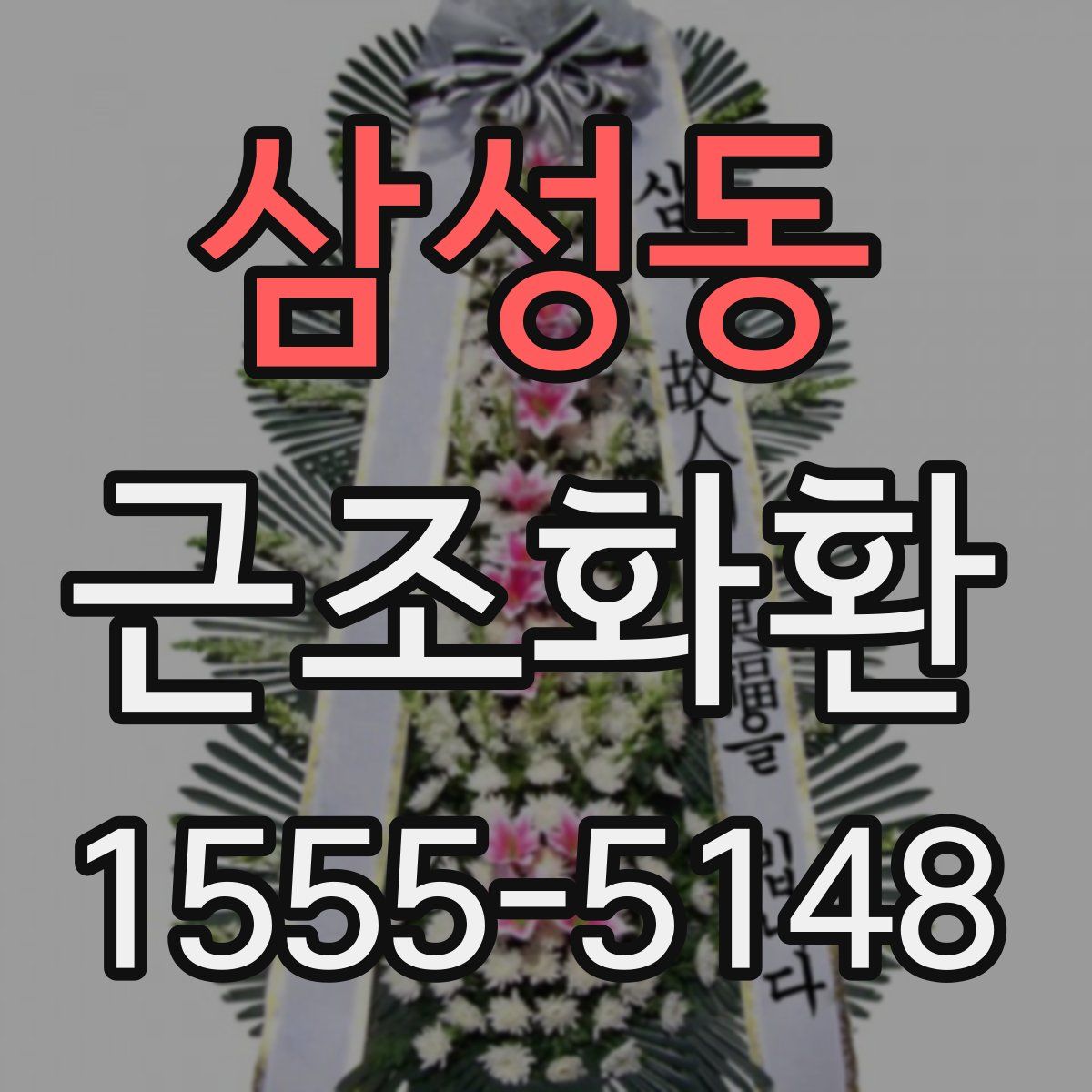 삼성동 근조화환