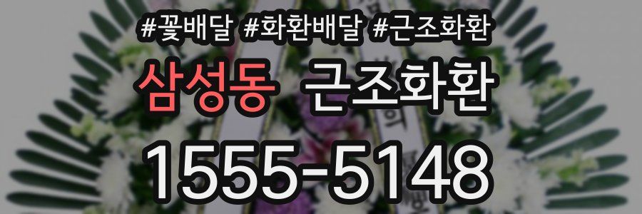 삼성동 근조화환