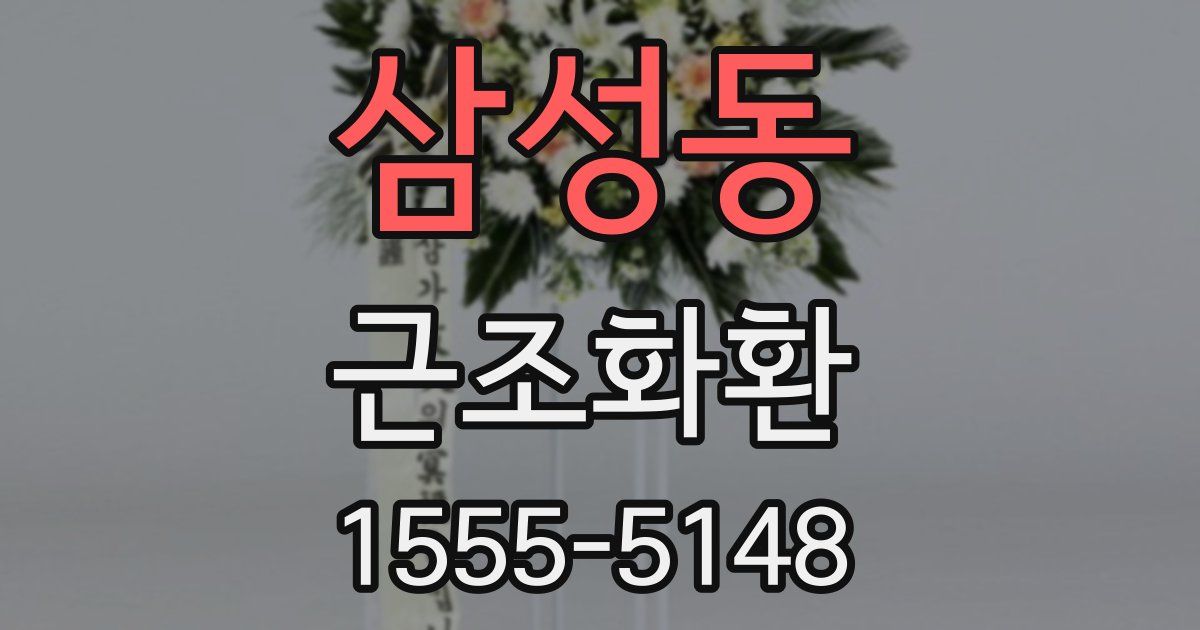 삼성동 근조화환