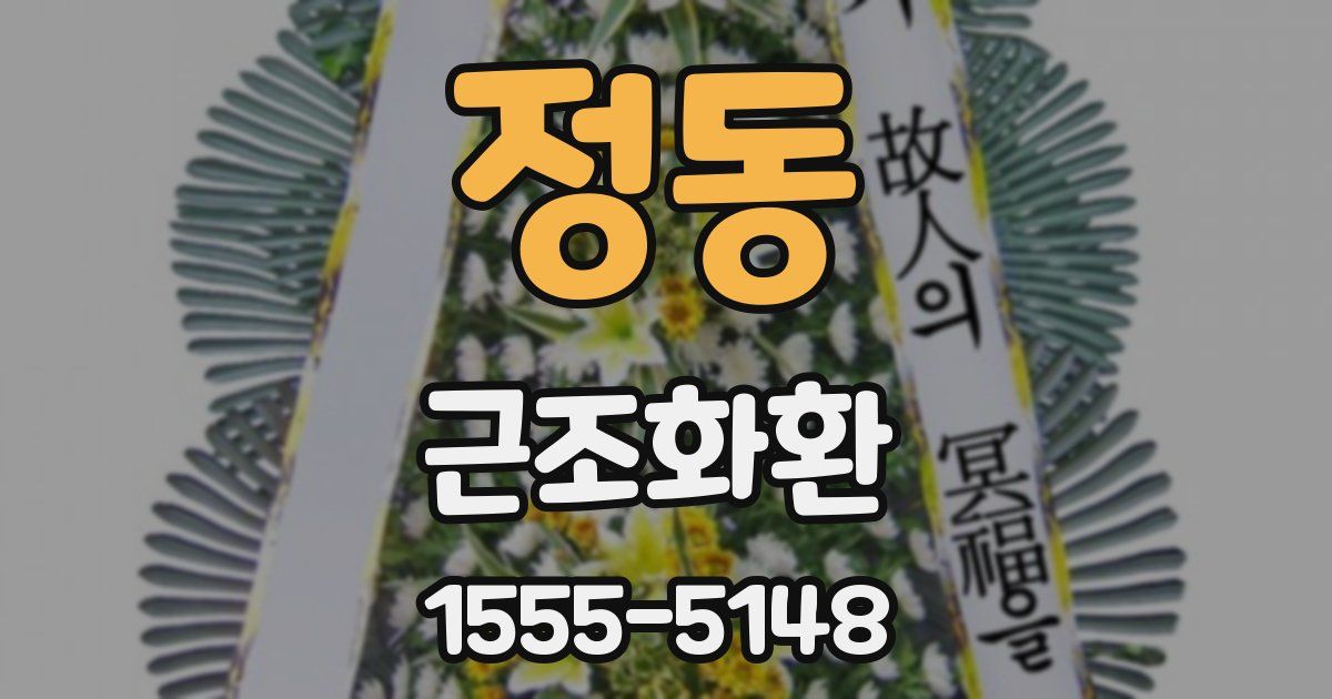 정동 근조화환