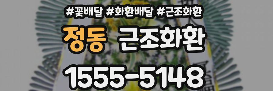 정동 근조화환