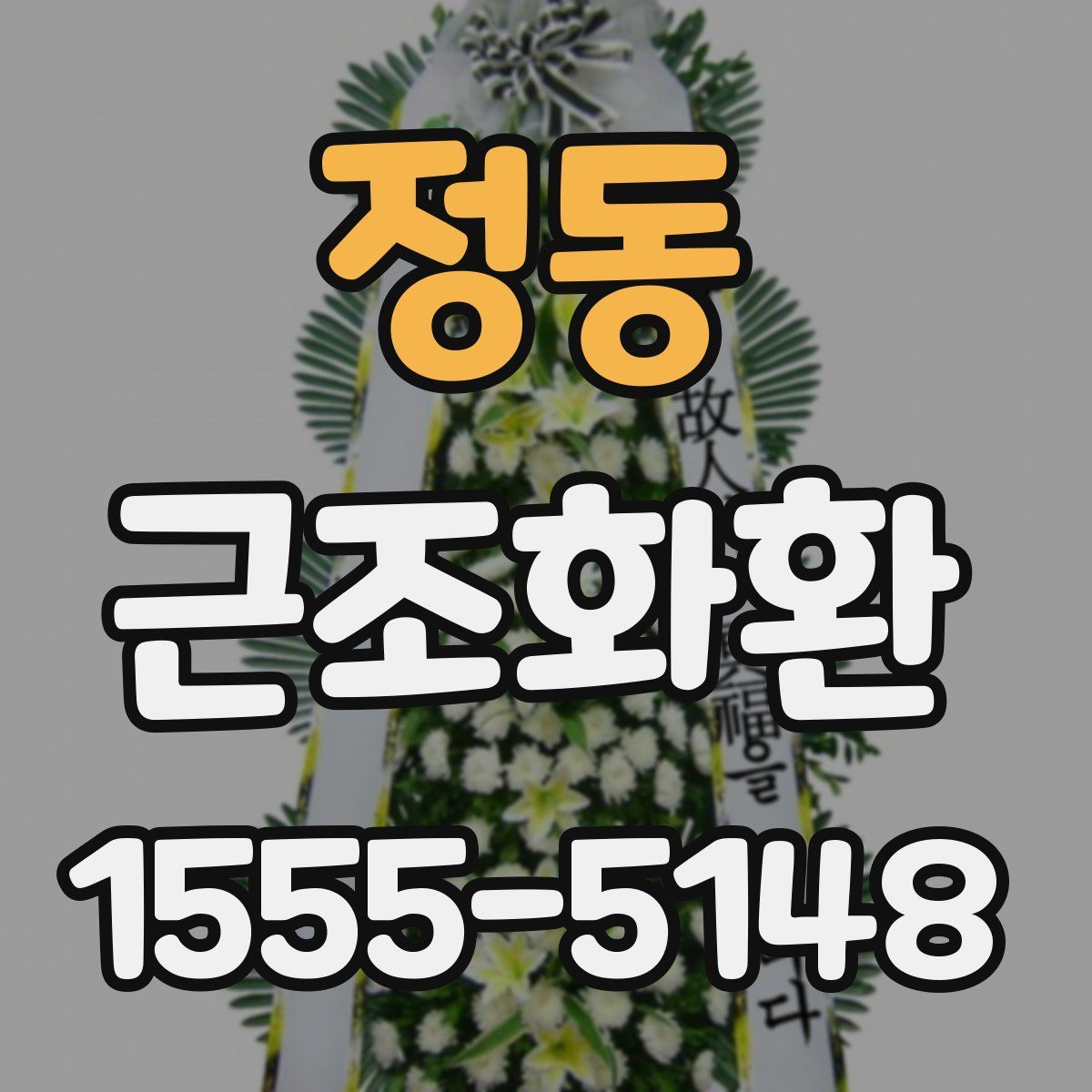 정동 근조화환