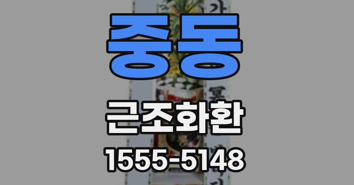 중동 근조화환