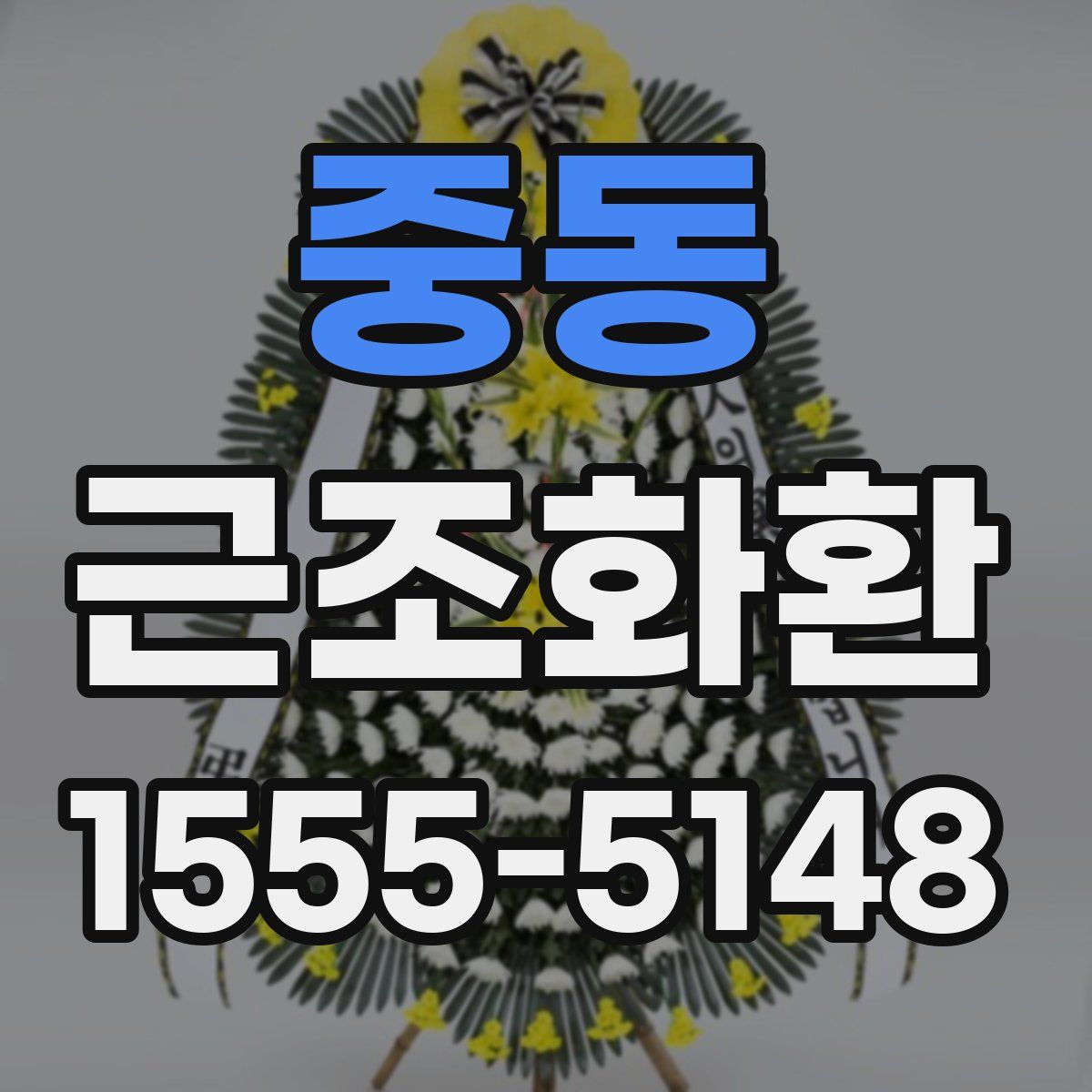 중동 근조화환