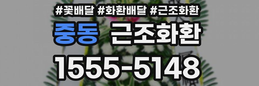 중동 근조화환