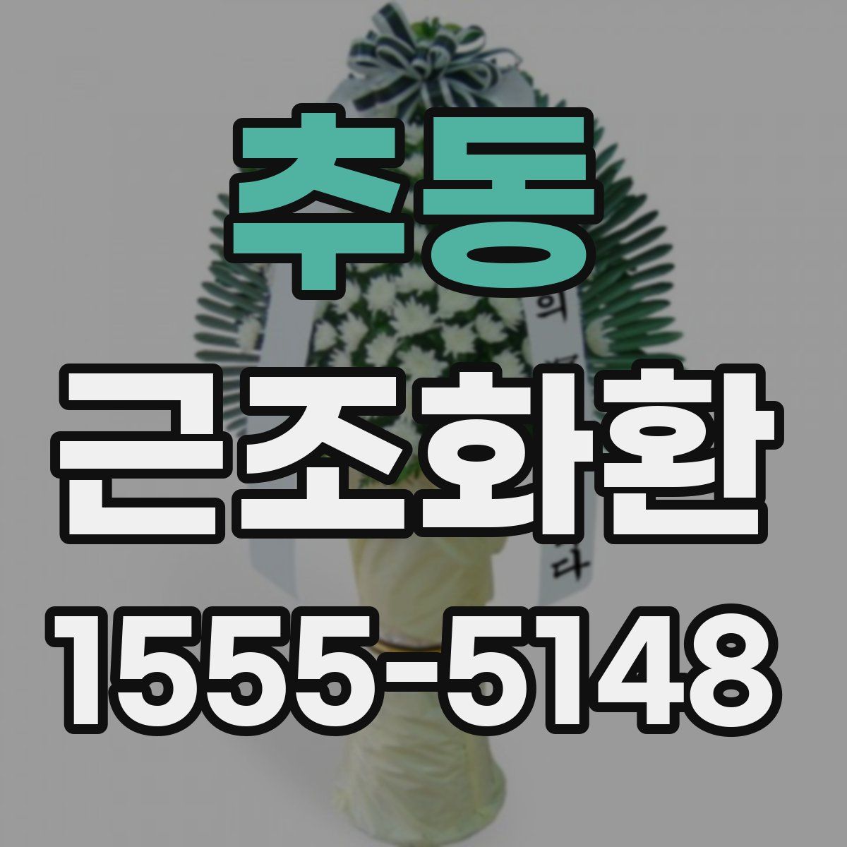 추동 근조화환