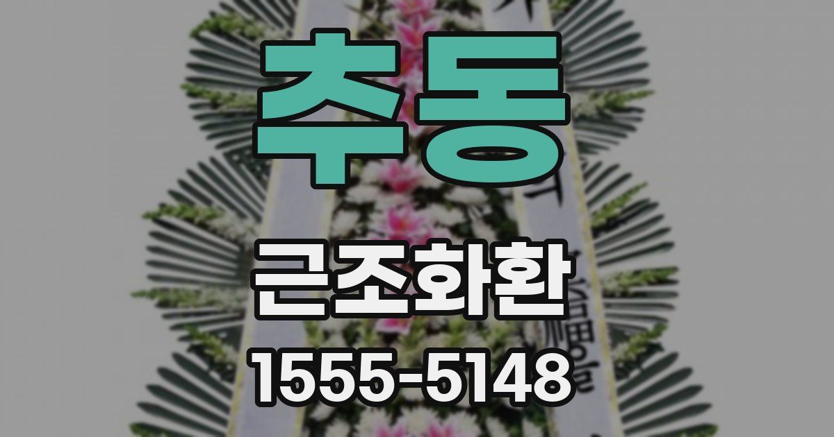 추동 근조화환