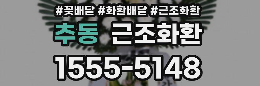 추동 근조화환
