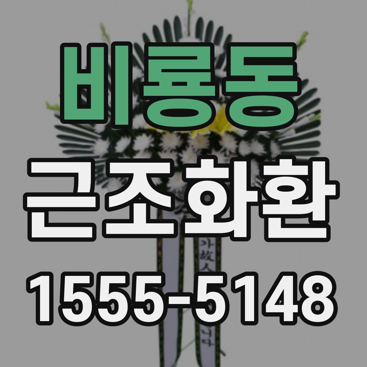 비룡동 근조화환