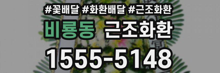 비룡동 근조화환
