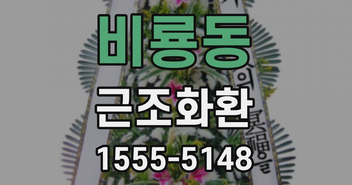 비룡동 근조화환